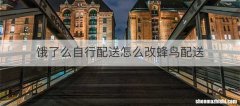 饿了么自行配送怎么改蜂鸟配送