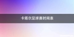 卡塔尔足球赛时间表