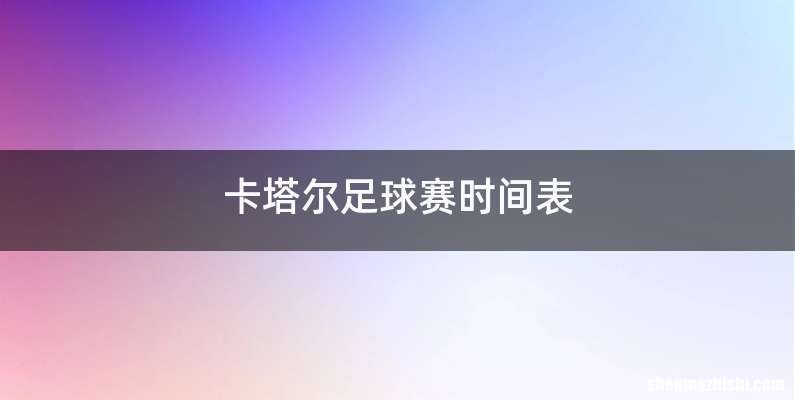 卡塔尔足球赛时间表