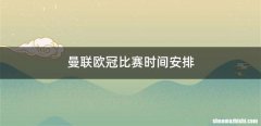 曼联欧冠比赛时间安排