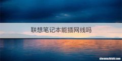 联想笔记本能插网线吗
