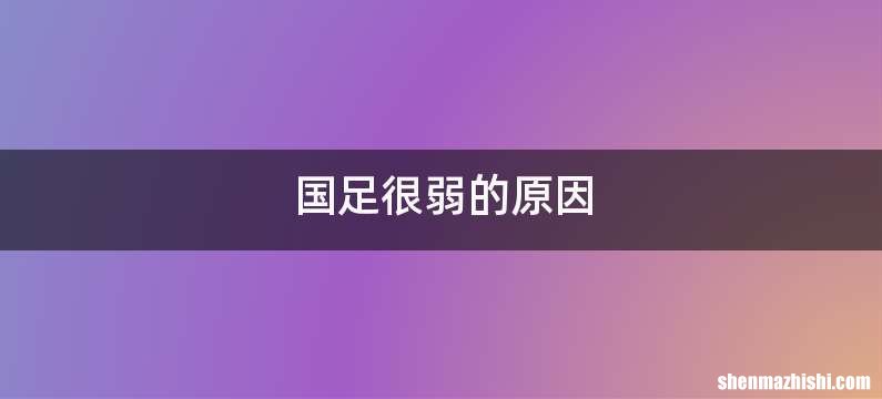 国足很弱的原因