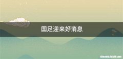 国足迎来好消息