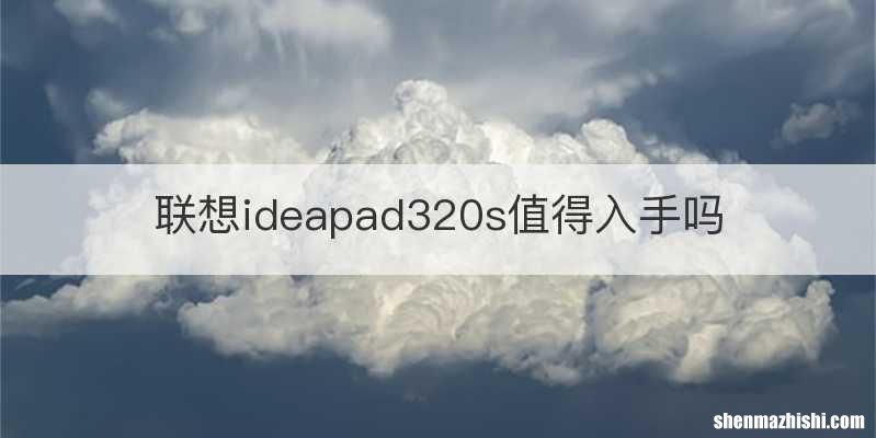 联想ideapad320s值得入手吗