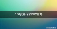 500竞彩足彩即时比分