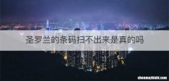 圣罗兰的条码扫不出来是真的吗