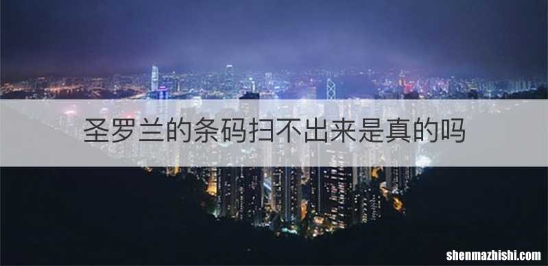 圣罗兰的条码扫不出来是真的吗