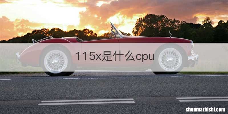 115x是什么cpu