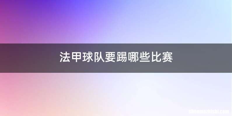 法甲球队要踢哪些比赛