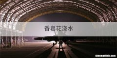 香皂花浇水