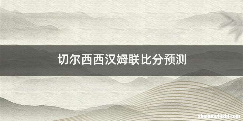 切尔西西汉姆联比分预测