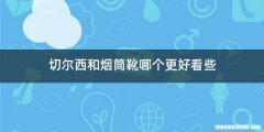 切尔西和烟筒靴哪个更好看些