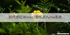 如何将红米note7刷机成flyme系统