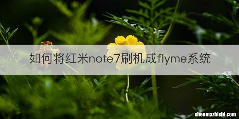 如何将红米note7刷机成flyme系统