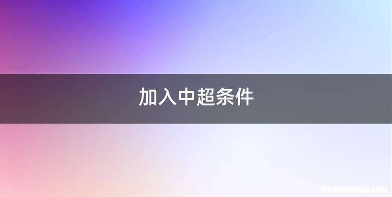 加入中超条件
