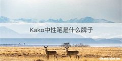 Kako中性笔是什么牌子