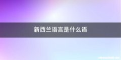 新西兰语言是什么语