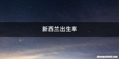 新西兰出生率