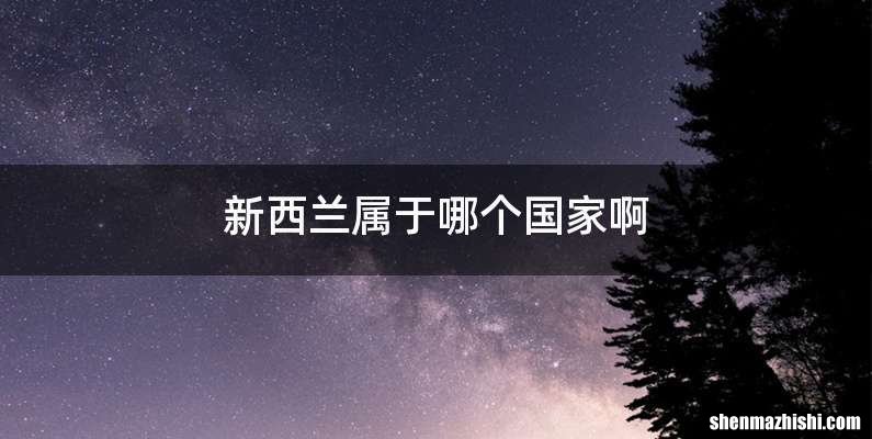 新西兰属于哪个国家啊