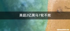 英超2亿黑马7轮不败