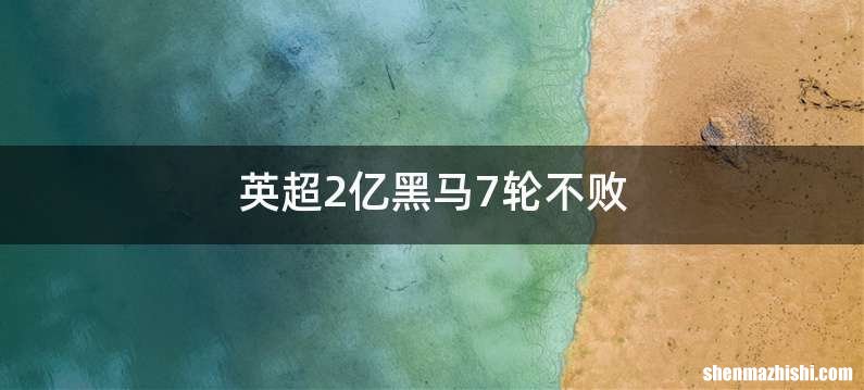 英超2亿黑马7轮不败