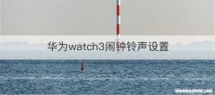 华为watch3闹钟铃声设置