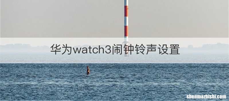 华为watch3闹钟铃声设置
