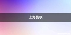 上海曼联