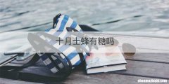 十月士蜂有糖吗
