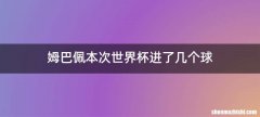 姆巴佩本次世界杯进了几个球