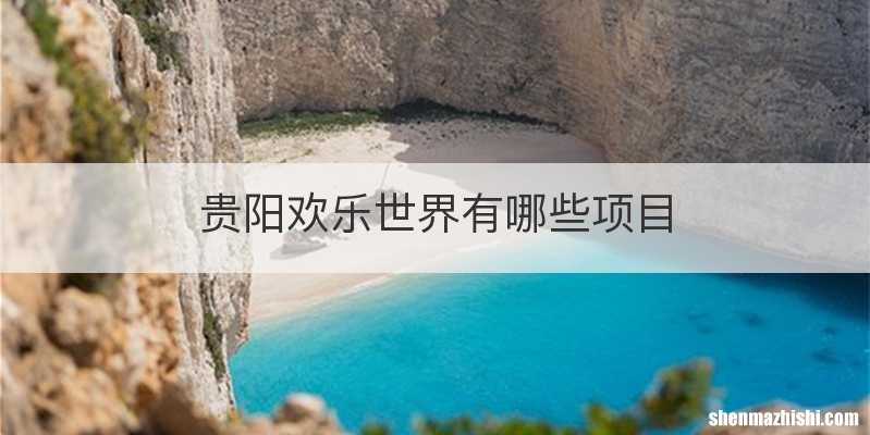 贵阳欢乐世界有哪些项目