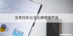 坚果投影仪发出嘟嘟嘟声音