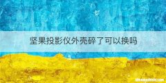 坚果投影仪外壳碎了可以换吗