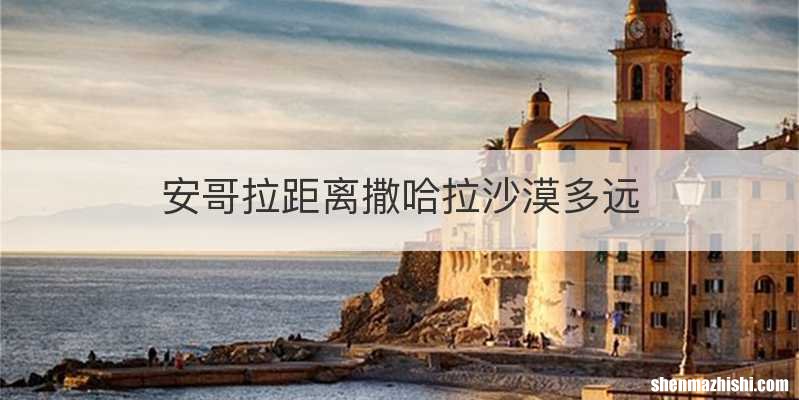 安哥拉距离撒哈拉沙漠多远