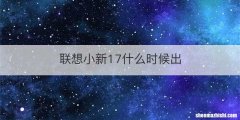联想小新17什么时候出