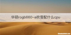 华硕rogb660-a吹雪配什么cpu