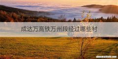 成达万高铁万州段经过哪些村