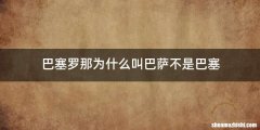 巴塞罗那为什么叫巴萨不是巴塞