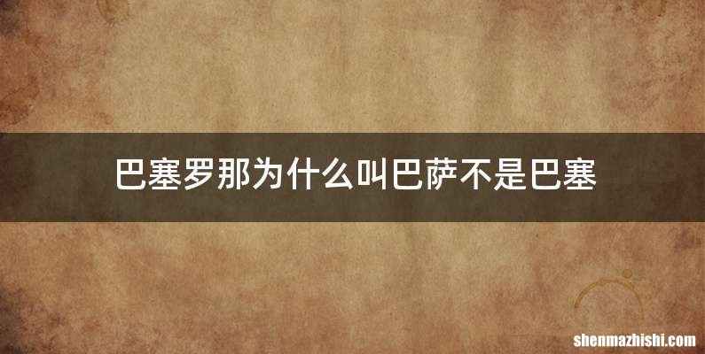 巴塞罗那为什么叫巴萨不是巴塞