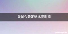 曼城今天足球比赛时间
