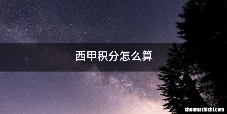 西甲积分怎么算