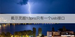 戴尔灵越13pro只有一个usb接口