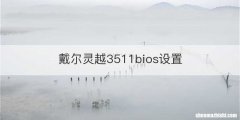 戴尔灵越3511bios设置