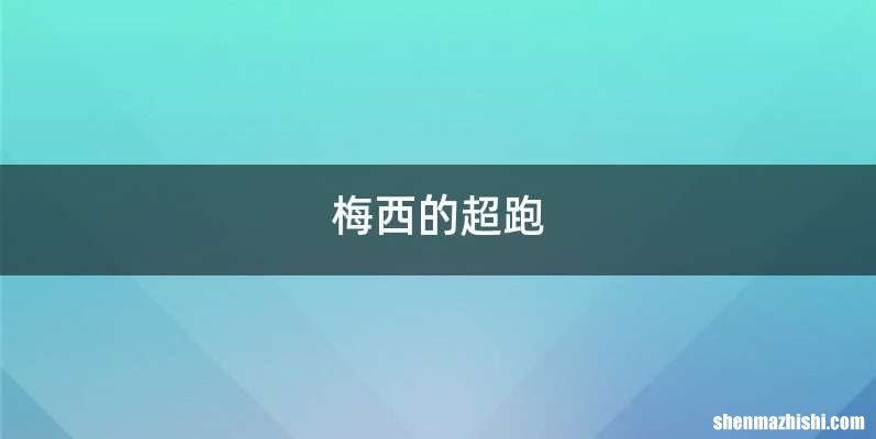 梅西的超跑