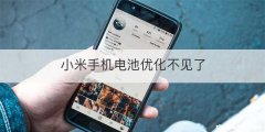 小米手机电池优化不见了