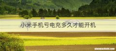 小米手机亏电充多久才能开机