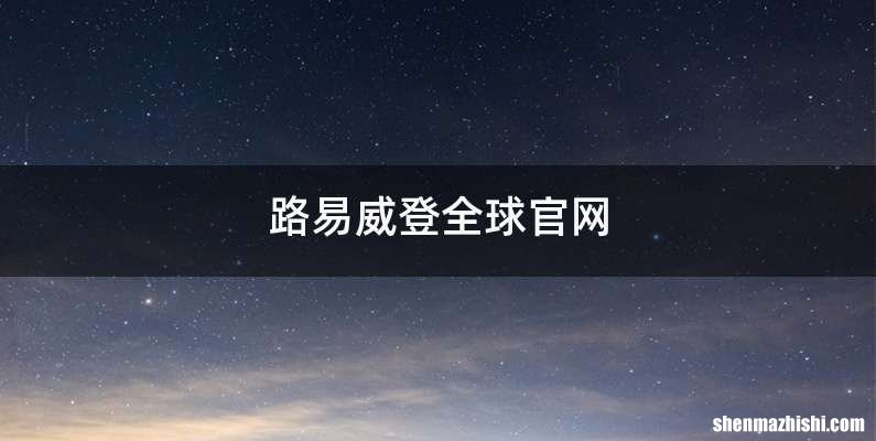 路易威登全球官网