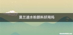 莫兰迪水粉颜料好用吗