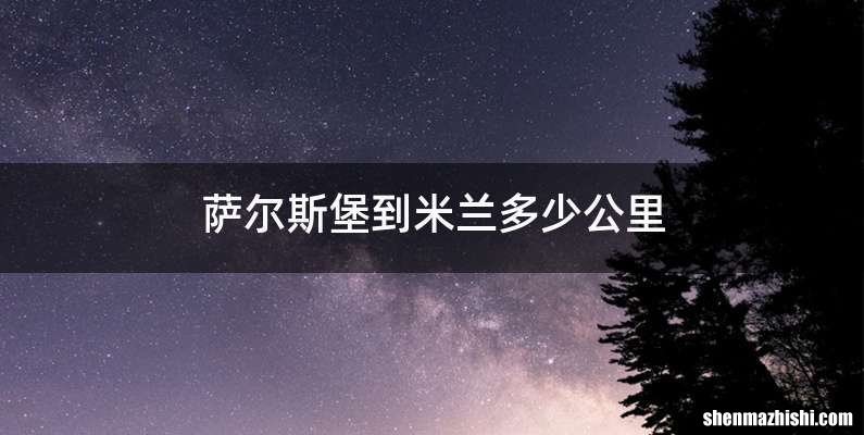 萨尔斯堡到米兰多少公里