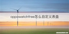oppowatchfree怎么自定义表盘